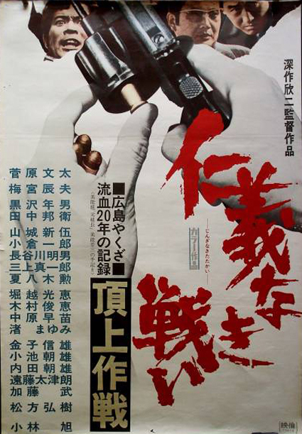 The Yakuza Papers Vol. 4: Police Tactics (仁義なき戦い: 頂上作戦 