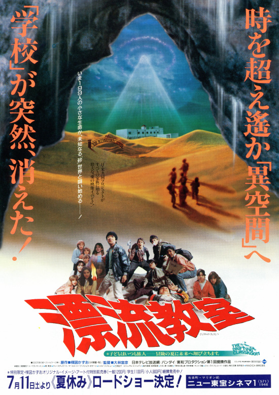 The Drifting Classroom (漂流教室, Nobuhiko Obayashi, 1987 