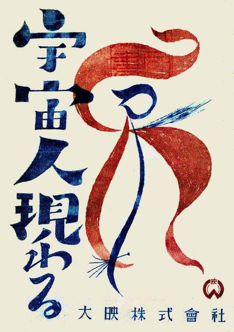 Warning_from_Space_1956