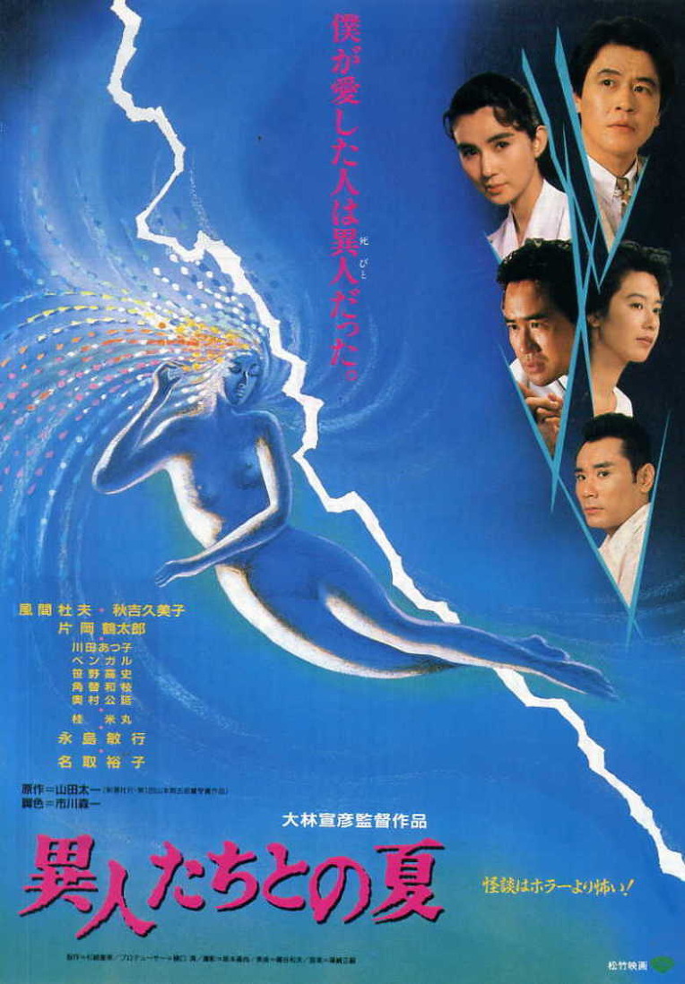 異人たちとの夏 B2サイズ映画ポスター The Discarnates (異人たちとの夏, Nobuhiko Obayashi, 1988