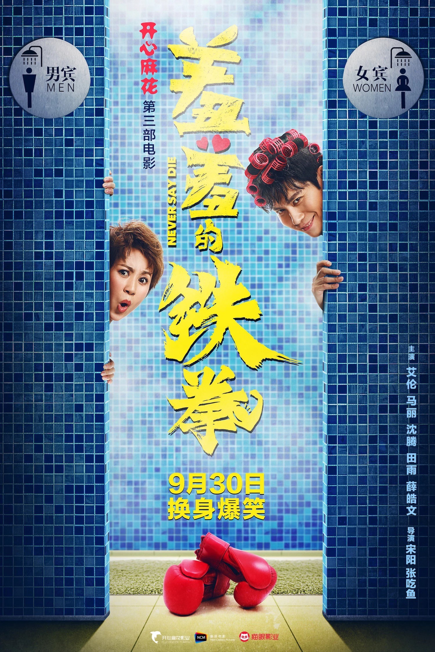 Never say die poster