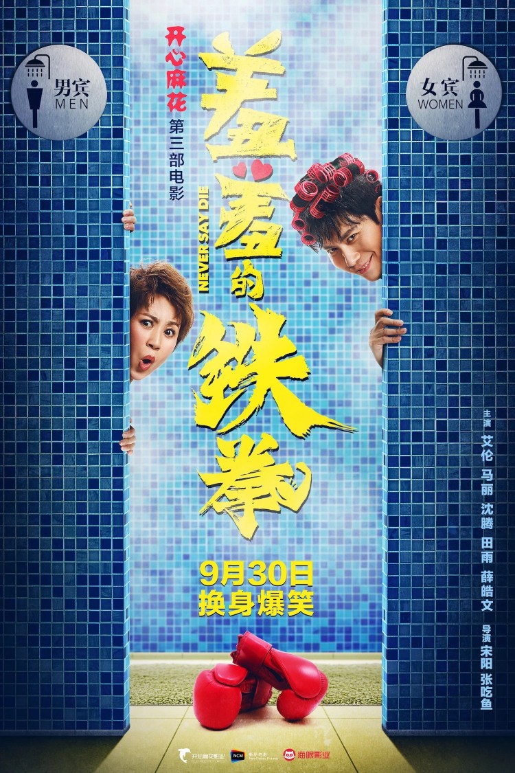 Never say die poster