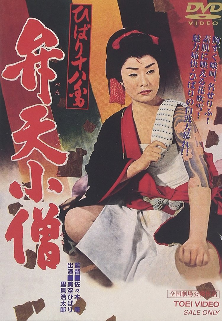 Benten Kozo dvd cover