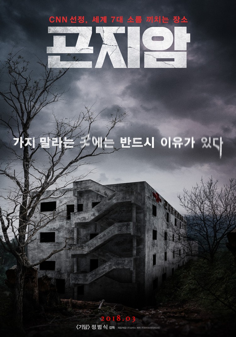 Gonjiam Haunted Asylum poster