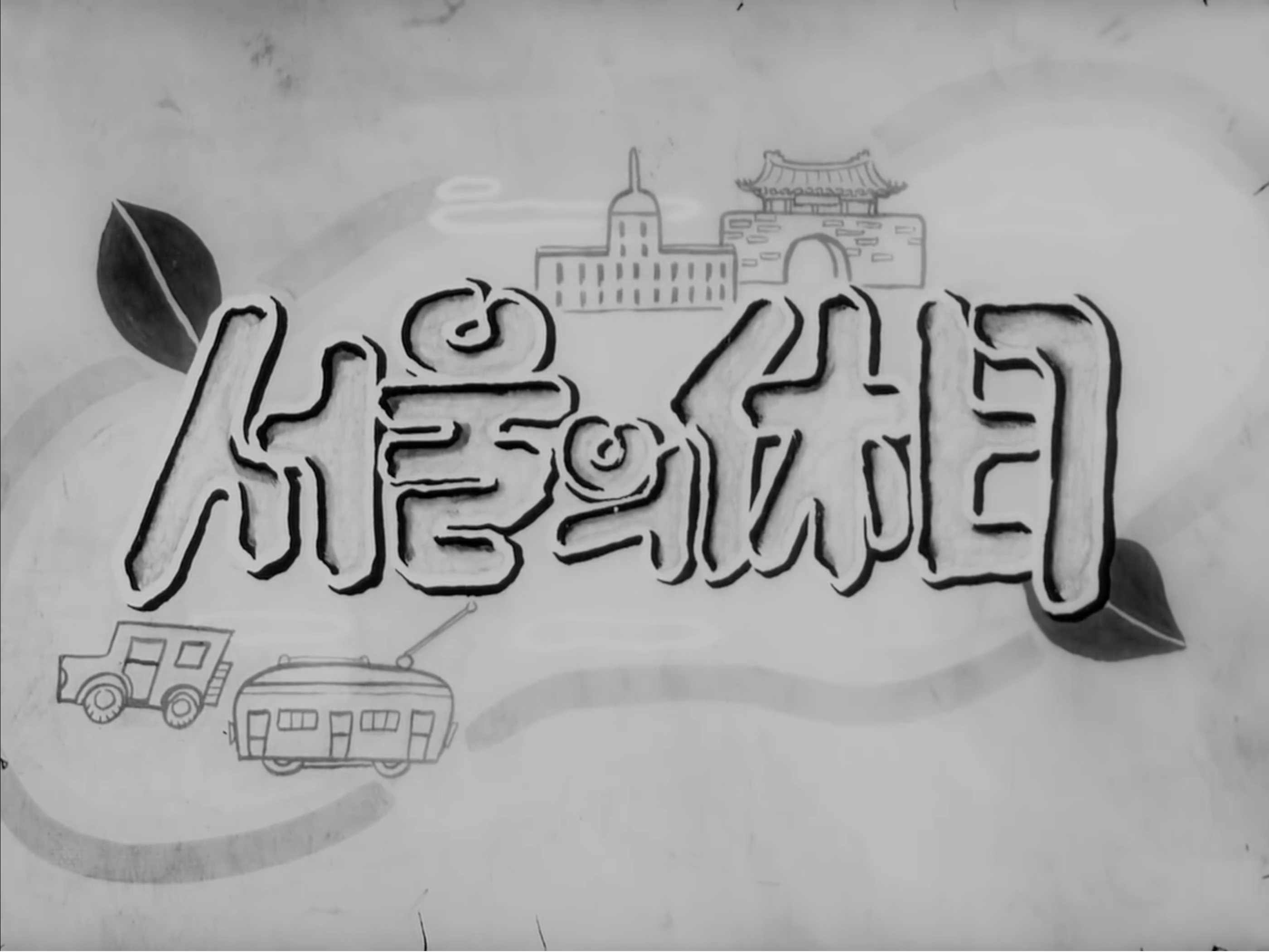 Holiday in Seoul title card