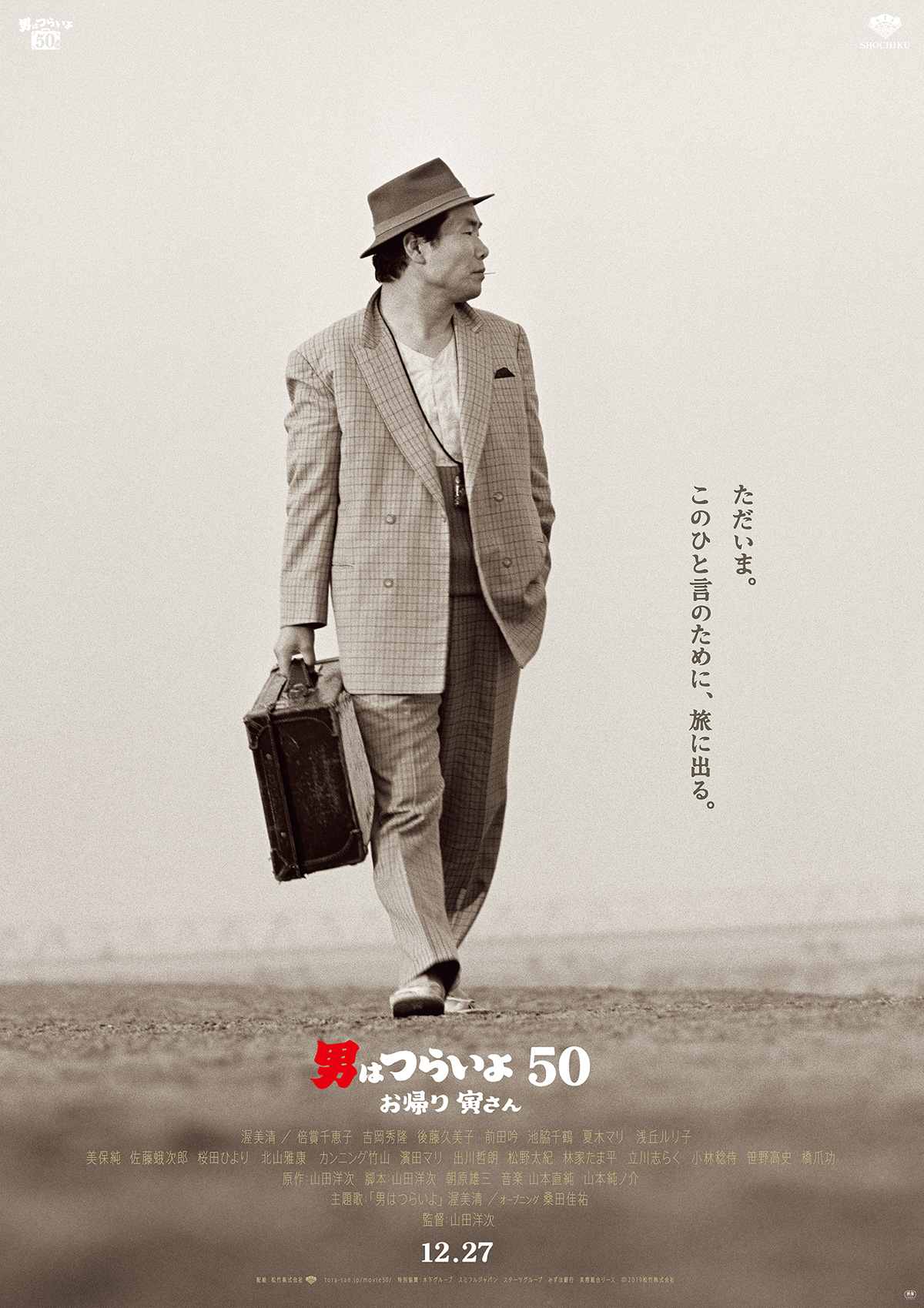 Torasanさま Tora-san, Wish You Were Here (男はつらいよ50 – お帰り 寅さん, Yoji